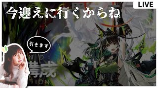 【#アークナイツ 】Mon3trちゃん待っててね【ガチャ配信】