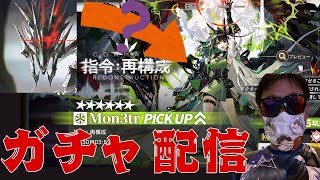 【アークナイツ】Mon3trを引かねばならないからガチャ配信【指令：再構成】