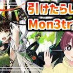 アークナイツMon3trガチャ実況【アークナイツガチャ配信】
