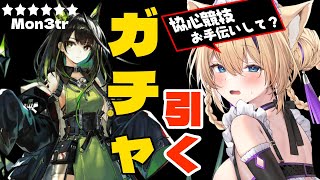 【 #アークナイツ / ガチャ 】Mon3tr引くまでやめません！＆協心競技終わってないのでお手伝いしてくれませんか？！【 #arknights #vtuber 猫咲あんじ 】