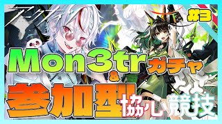 【アークナイツ 】Mon3trガチャ&協心競技1やるでぇ　3日目　#vtuber #SuraONAir