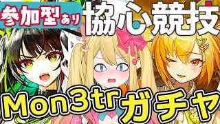 【アークナイツ】Mon3trガチャと参加型「協心競技#1」で遊ぶよー！【エミリー/明日方舟 /ARKNIGHTS/Vtuber】