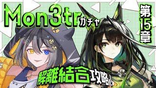 【#アークナイツ 】Mon3trガチャ⚡15章攻略すんで🥁
