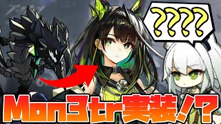 【アークナイツ】あのMon3trがまさかのオペレーター化！？15章”解離結合”更新内容まとめ！【Arknights / 明日方舟 / VOICEROID実況】