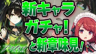 【アークナイツ】新ガチャ🎉もんちゃんことMon3trを引く！【Arknights/明日方舟】