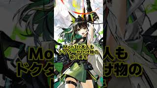 【アークナイツ】人型Mon3trって元の姿を出せる！？ドクターを化け物の手で驚かせてくれるMon3trを紹介【アークナイツ解説】 #shorts