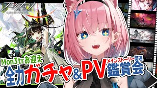 【#アークナイツ】Mon3trガチャ全力＆PV鑑賞会✨️15章までのストーリー関連PVで復習しますっ【#Vtuber】