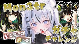 【#アークナイツ 】石も原石も枯渇の限界ガチャ！Mon3trのお迎えできる？【#vtuber  / #望田れん 】