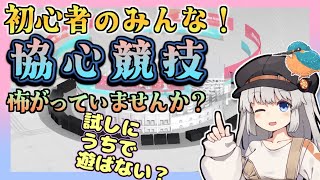 【アークナイツ ・毎日配信】協心競技　未体験の人！遊ぼう！　初心者・質問歓迎中！【ゆかコネNEO・合成音声】昇進１レベル４０