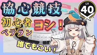 【アークナイツ ・毎日配信】協心競技　初心者さんもベテランさんも　誰でも楽しく遊びましょう　初心者・質問歓迎中！【ゆかコネNEO・合成音声】昇進１レベル４０