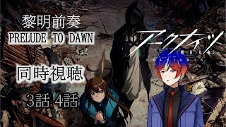 【同時視聴】「アークナイツ黎明前奏/PRELUDE TO DAWN」　この物語は、絶望などでは言い表せない…。　アニメリアクション/Anime Reaction 【明星 創/新人Vtuver】