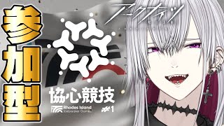【#アークナイツ/参加型】協心競技：報酬完走するまで終われません！Part2【Vtuber/羽黒アイズ】