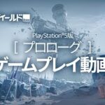 『アークナイツ：エンドフィールド』PlayStation®5版 プロローグ ゲームプレイ動画