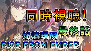 【アークナイツ】焔燼曙明／RISE FROM EMBER  3期10話(最終話)　原作ドクターの同時視聴‼