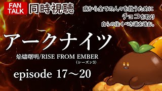 【同時視聴】アークナイツ【焔燼曙明/RISE FROM EMBER】（シーズン3） episode 17～20 【ファントーク】