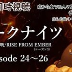 【同時視聴】アークナイツ【焔燼曙明/RISE FROM EMBER】（シーズン3） episode 24～26【ファントーク】
