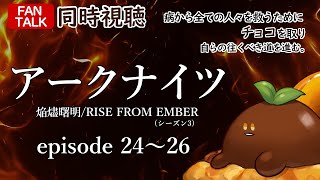 【同時視聴】アークナイツ【焔燼曙明/RISE FROM EMBER】（シーズン3） episode 24～26【ファントーク】