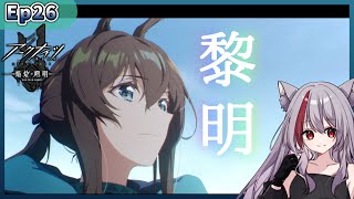 アークナイツ【焔燼曙明/RISE FROM EMBER】Ep26 を見てみたら、ここが、ここまでが黎明だった件｜アニメリアクション  同時視聴