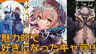 【アニメ】今期好きになったキャラ紹介！【ガチアクタ/桃源暗鬼/クレバテス/陰陽廻天 Re:バース/水属性の魔法使い/サイレント・ウィッチ/アークナイツ】