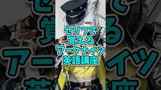 【アークナイツ】オペレーターのセリフで覚える英語講座【Vol 30】#shorts