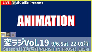 変ラジVol.19アニメ視聴回Vol.2 #アークナイツ ＃Arknights