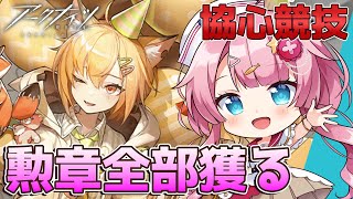 【アークナイツ 協心競技】勲章を全部獲る！！これまでのドクター生活を生かして協力プレイで活躍しまくる新人Vtuber！！【#アークナイツ】#ゲーム実況 #実況 #協心競技