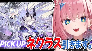 【#アークナイツ】ネクラスちゃんガチャでお迎えします！【#Vtuber】