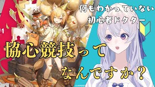 【#アークナイツ 】【リスナー参加募集】ほぼはじめての、協心競技！　初心者ドクターが無知で挑む！【＃新人Vtuber】