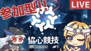 【 #アークナイツ / #arknights 】参加型でマルチイベ要塞ディフェンスリベンジ！！協心競技#1【天筆スズネ/Vtuber 】