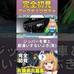 #アークナイツ #arknights #初見 #ガチャ  #vtuber #彩色いぶき #切り抜き  #彩色通信