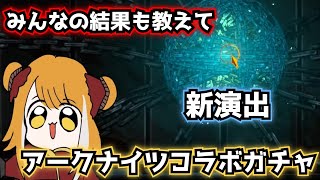これがアークナイツ コラボガチャ limbus company リンバスカンパニー