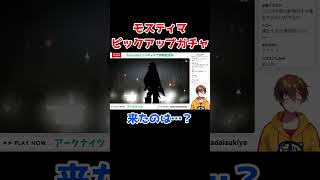 【アークナイツ】モスティマピックアッ…プ…？ #shorts
