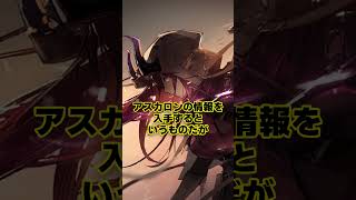 【アークナイツ】あのアスカロンを「追跡」する訓練！？イネスが記録ホルダーだった謎の訓練を紹介【アークナイツ解説】 #shorts