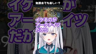 アークナイツってガチャしなくても楽しめる？#アークナイツ#shorts
