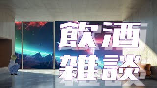 【飲酒雑談】アークナイツをやろうと思ったけど雑談にしよう　眠いからな【かいなちゃんねる】