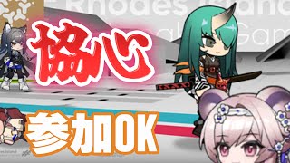 🔴【協心競技】みんなの編成見せてくれ！【アークナイツ】