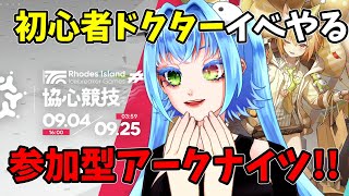 初心者ドクターが、イベントでプロにキャリーされる会。参加型アークナイツ!!【 配信 】