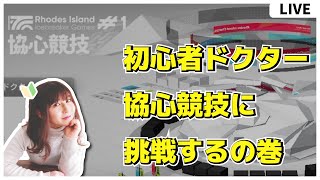 【#アークナイツ 】初心者ドクターでもきっと協心競技できるはず