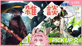 【#雑談】初心者ドクターさん歓迎！リンバスとアークナイツ雑談！！【＃べにじからじお】
