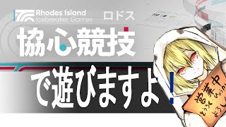 【 #アークナイツ 】協心競技！新ステージでアプリ耐久マッチングバトルー！！【初見、実況】