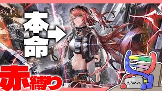 【＃アークナイツ】腹筋がすごい新赤縛りメンツが来たからガチャる