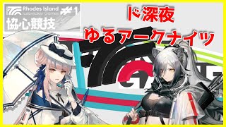 ド深夜の！ゆる協心競技！【#アークナイツ】