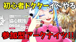 初心者ドクターが、頼むキャリーしてくれ。参加型アークナイツ!!【 配信 】