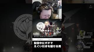 配信中にとんでもない引きを魅せてしまうアークナイツ界隈屈指の大統領#アークナイツ #ゲーム実況