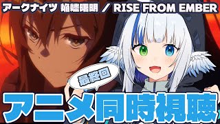 【アークナイツ】アニメ最終回同時視聴🪽【アニメ同時視聴】