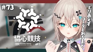 【アークナイツ】今日もやるぞ～協心競技！！！！