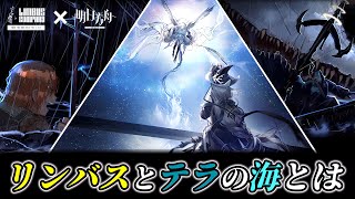 【リンバスカンパニー】アークナイツコラボ舞台の“海”についておさらい！