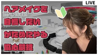 【#アークナイツ 】ヘアメイクを自慢しつつ協心競技しようの会