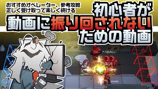 【アークナイツ】初心者が動画に振り回されないための動画【解説の解説】