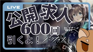 【アークナイツ】初配信で公開求人を６００連する柴犬【柴犬ボヂ】